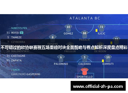 不可错过的欧协联赛程五场重磅对决全面前瞻与看点解析深度盘点精彩