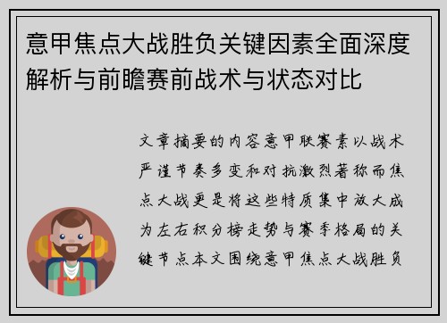 意甲焦点大战胜负关键因素全面深度解析与前瞻赛前战术与状态对比