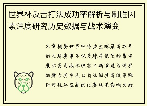 世界杯反击打法成功率解析与制胜因素深度研究历史数据与战术演变