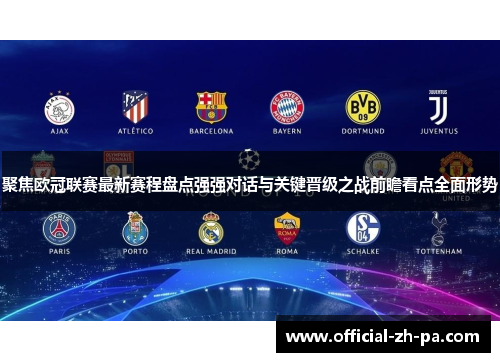 聚焦欧冠联赛最新赛程盘点强强对话与关键晋级之战前瞻看点全面形势 聚焦欧冠联赛最新赛程盘点强强对话与关键晋级之战前瞻看点全面形势
