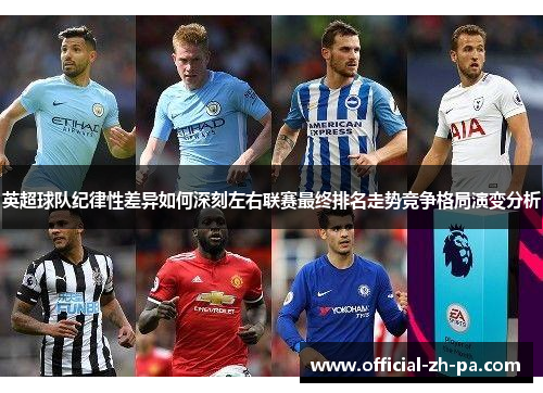 英超球队纪律性差异如何深刻左右联赛最终排名走势竞争格局演变分析