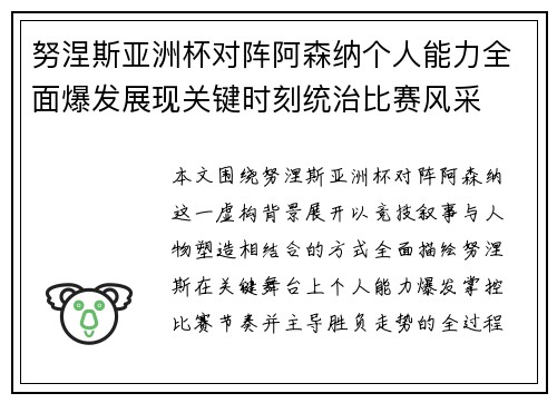 努涅斯亚洲杯对阵阿森纳个人能力全面爆发展现关键时刻统治比赛风采