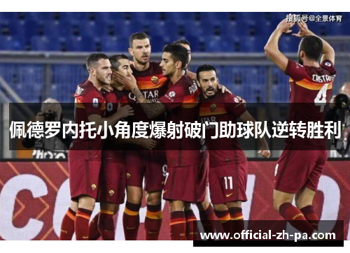 佩德罗内托小角度爆射破门助球队逆转胜利