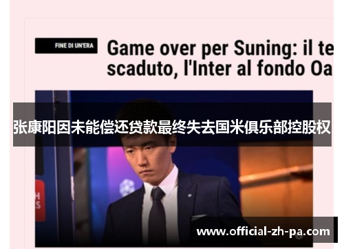 张康阳因未能偿还贷款最终失去国米俱乐部控股权 张康阳因未能偿还贷款最终失去国米俱乐部控股权