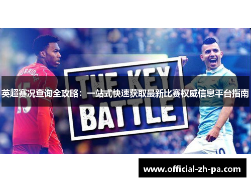 英超赛况查询全攻略：一站式快速获取最新比赛权威信息平台指南