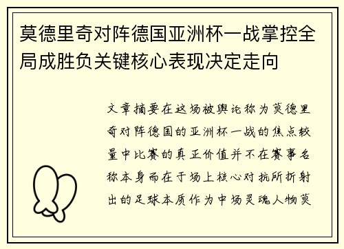 莫德里奇对阵德国亚洲杯一战掌控全局成胜负关键核心表现决定走向