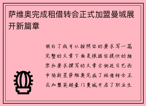 萨维奥完成租借转会正式加盟曼城展开新篇章