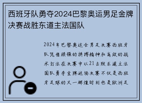 西班牙队勇夺2024巴黎奥运男足金牌决赛战胜东道主法国队