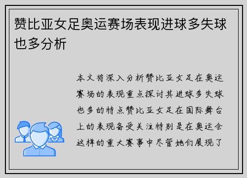 赞比亚女足奥运赛场表现进球多失球也多分析