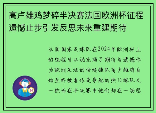 高卢雄鸡梦碎半决赛法国欧洲杯征程遗憾止步引发反思未来重建期待