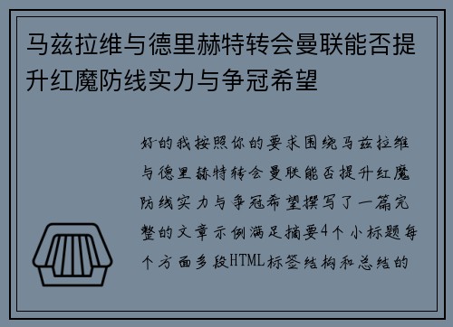 马兹拉维与德里赫特转会曼联能否提升红魔防线实力与争冠希望