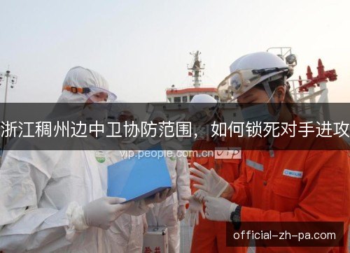 浙江稠州边中卫协防范围，如何锁死对手进攻